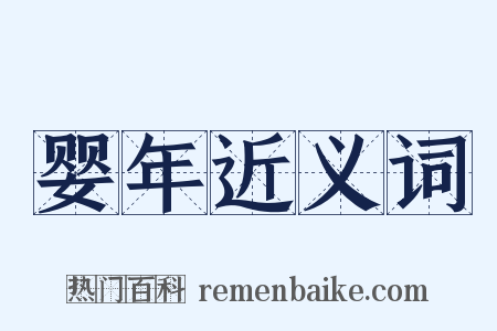 婴年近义词是什么意思的图片